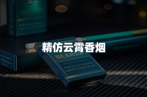 云霄香烟批发